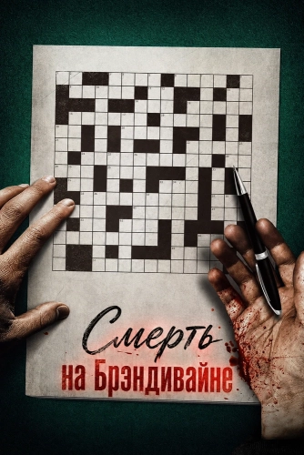 Смерть на Брэндивайне (2025)