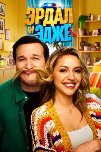 Эрдал и Эдже (2024)