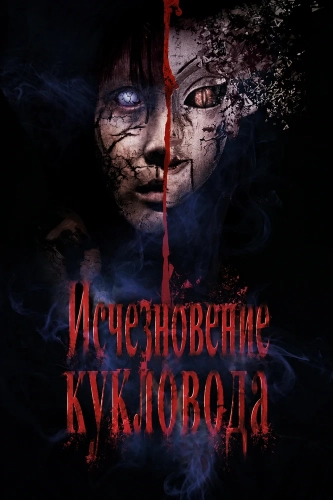 Исчезновение кукловода (2024)