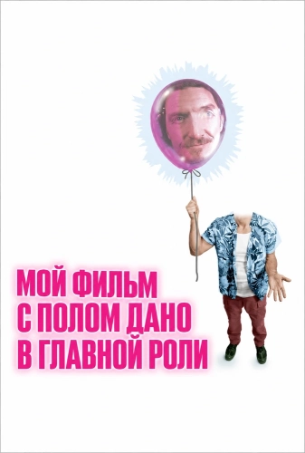 Мой Фильм с Полом Дано в Главной Роли (2025)
