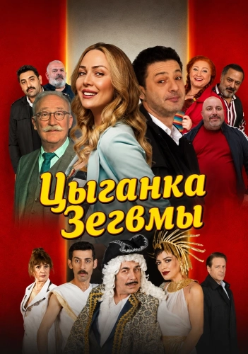 Цыганка Зегвмы (2024)