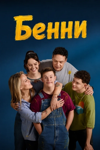 Бенни (2025)
