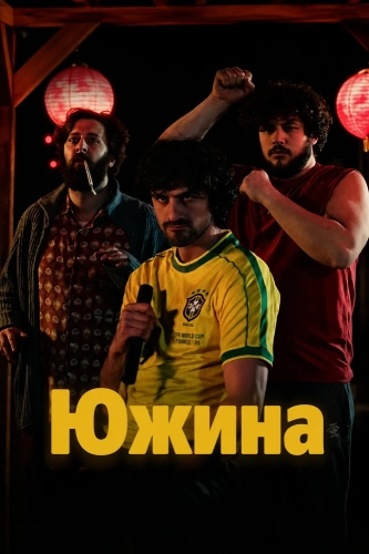 Южина (2025)