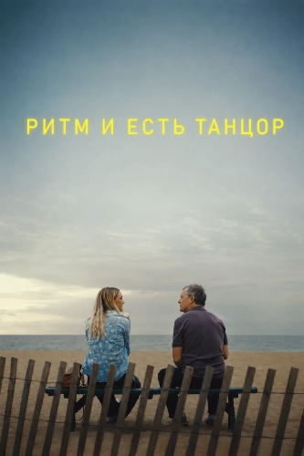 Ритм и есть танцор (2025)