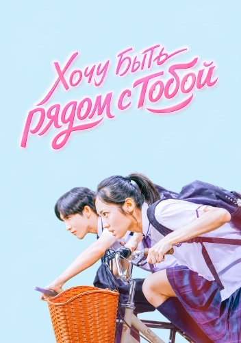 Хочу быть рядом с тобой (2024)
