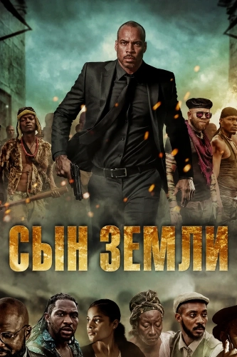Сын земли (2025)