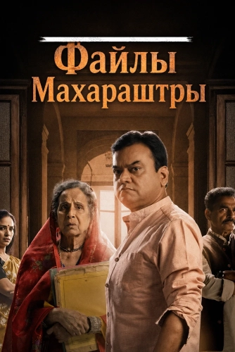 Файлы Махараштры (2026)