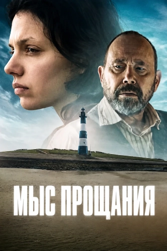 Мыс прощания (2026)