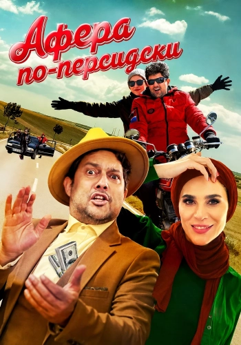 Афера по-персидски (2024)