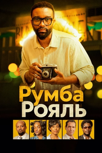 Румба Рояль (2025)