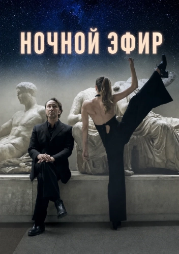 Ночной эфир (2024)