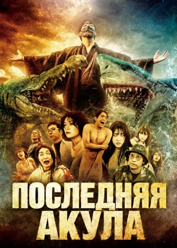 Последняя акула (2024)