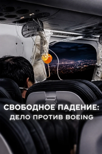 Свободное падение: Дело против Boeing (2026)
