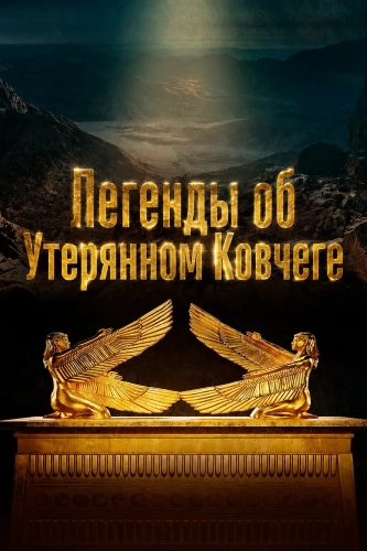 Легенды об Утерянном Ковчеге (2025)