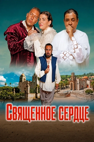 Священное сердце (2026)