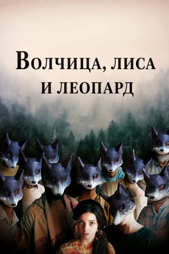 Волчица, лиса и леопард (2026)