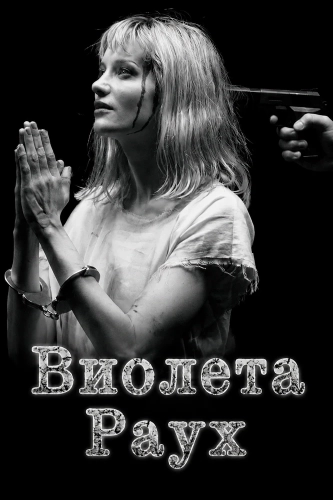 Виолета Раух (2026)