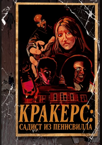 Кракерс: Садист из Пеннсвилла (2025)