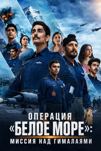Операция «Белое море»: Миссия над Гималаями (2026)