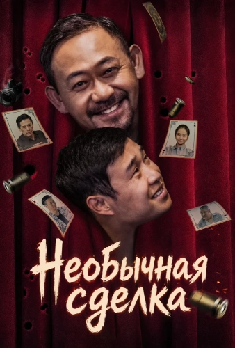 Необычная сделка (2025)