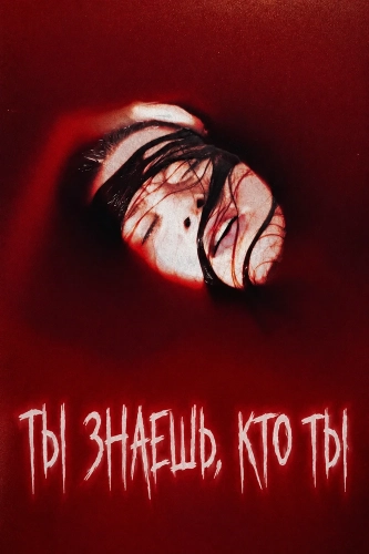 Ты знаешь, кто ты (2025)