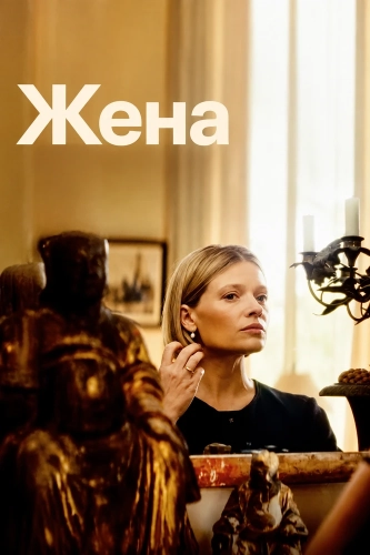 Жена (2026)