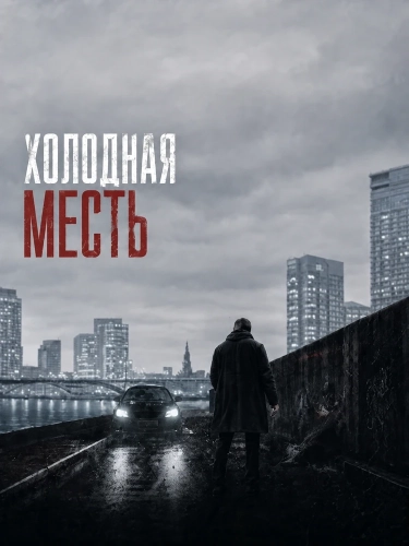 Холодная месть (2025)