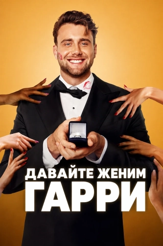 Давайте женим Гарри (2026)