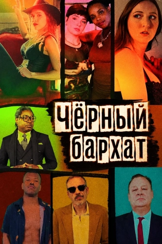 Чёрный бархат (2025)