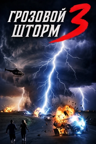 Грозовой шторм 3 (2026)