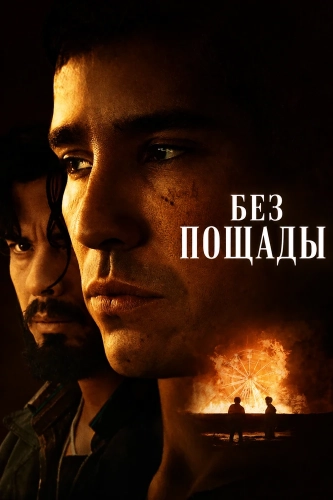 Без пощады (2026)