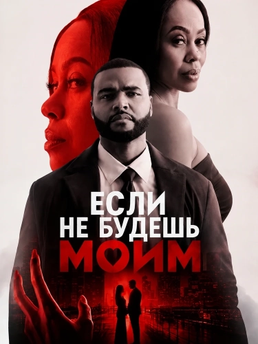 Если не будешь моим (2026)