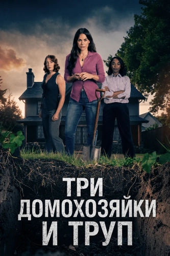 Три домохозяйки и труп (2026)