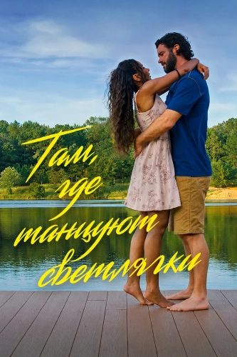 Там, где танцуют светлячки (2026)