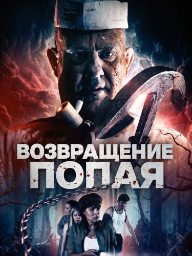 Возвращение Попая (2026)