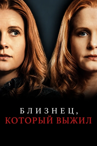 Близнец, который выжил (2026)