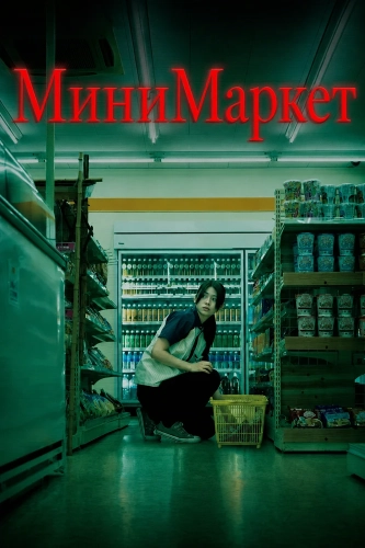 МиниМаркет (2026)