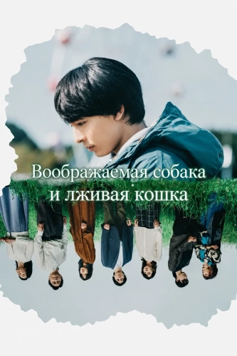 Воображаемая собака и лживая кошка (2025)