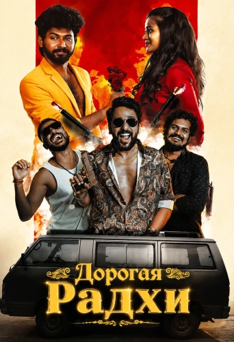 Дорогая Радхи (2026)