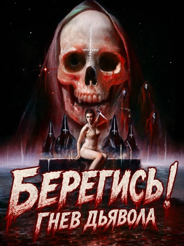 Берегись! Гнев Дьявола (2025)