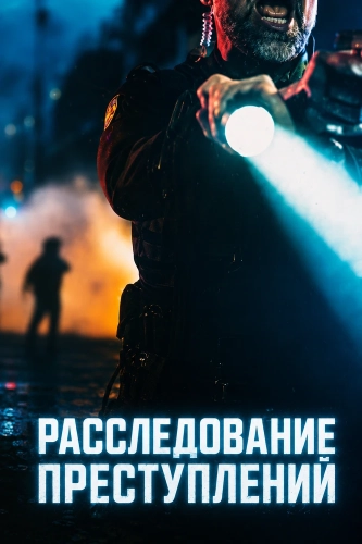 Расследование преступлений (2026)
