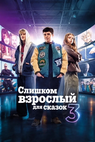 Слишком взрослый для сказок 3 (2026)