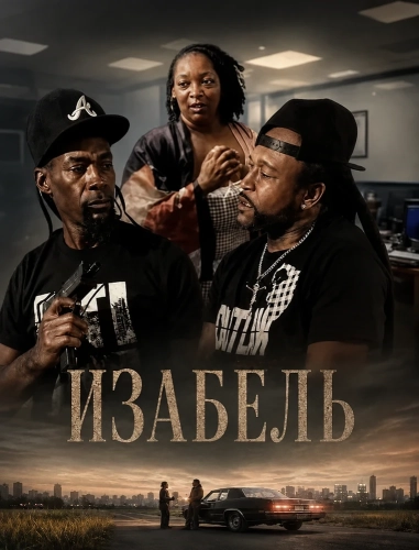 Изабель (2025)