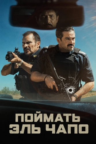 Поймать Эль Чапо (2026)