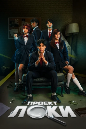 Проект Локи (2026)