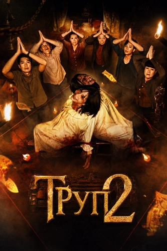 Труп 2 (2026)