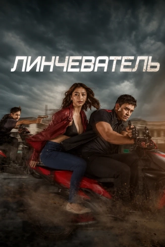 Линчеватель (2026)
