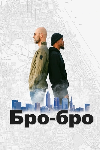 Бро-бро (2026)