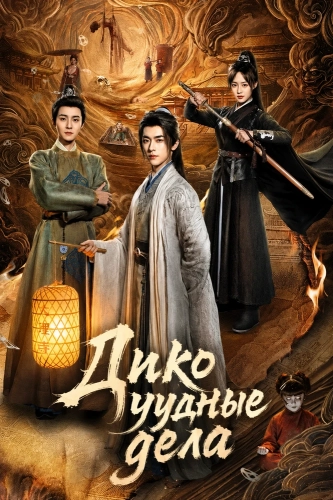 Дико чудные дела (2026)