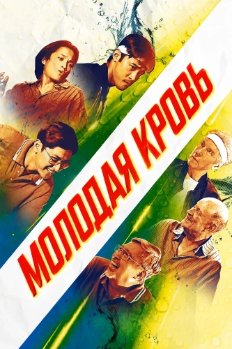 Молодая кровь (2026)